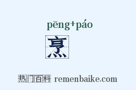 烹炰是什么意思的图片